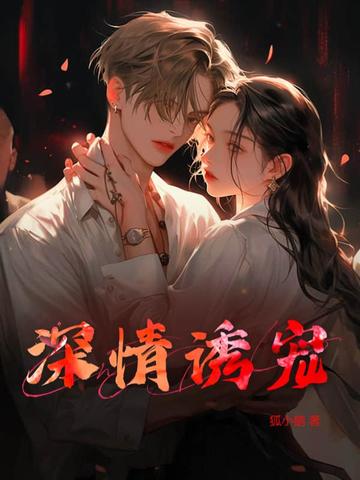 深情诱引后续